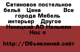 Сатиновое постельное бельё › Цена ­ 1 990 - Все города Мебель, интерьер » Другое   . Ненецкий АО,Нельмин Нос п.